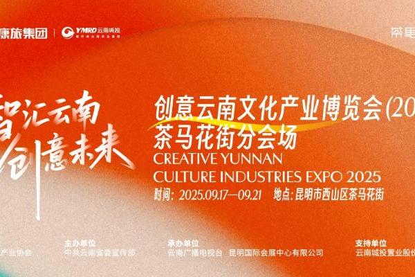 2025云南文博会茶马花街分会场隆重启幕：非遗烟火照见云南生活新图景 
