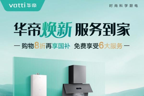 从产品到体验，华帝以"服务到家"重塑厨电行业竞争新格局 