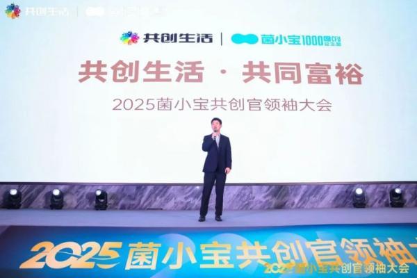 2025 菌小宝共创官领袖大会召开，共探 益友荟“共创生活” 与共同富裕新路径 