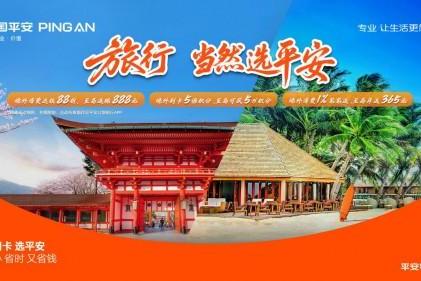 当出境游开始拼体验，平安银行信用卡如何搞定“省钱+安全”难题 