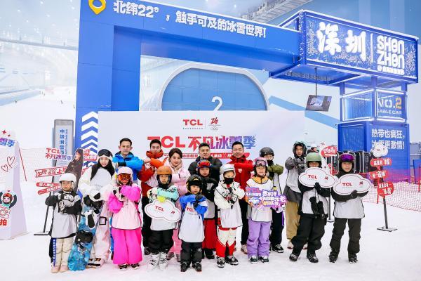 TCL启动“不凡冰雪季”，助力冰雪运动普及与青少年培养 