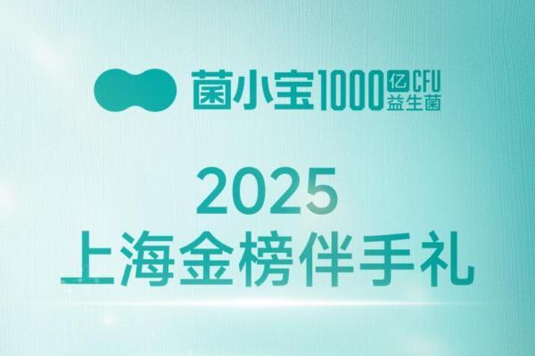 菌小宝荣膺 2025 上海金榜伴手礼，以科技实力诠释沪上伴手礼新标杆 