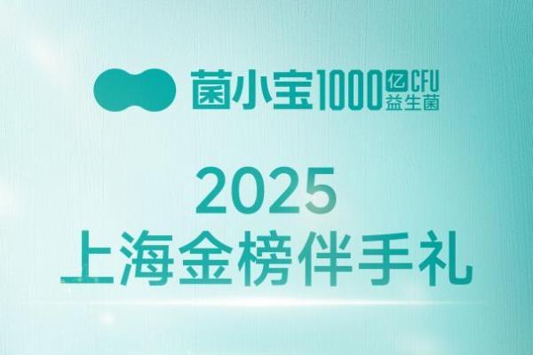 菌小宝斩获 2025 上海金榜伴手礼第九名，健康潮品诠释上海城市精神 