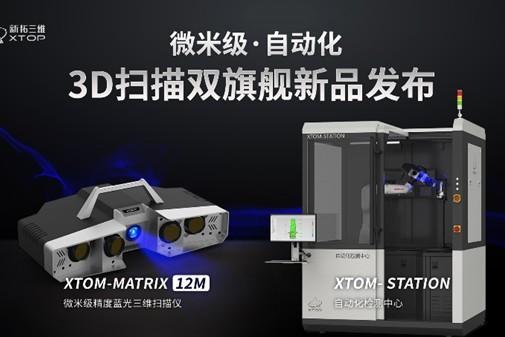 新拓三维发布XTOM-STATION自动化三维检测方案，适用于中小型零部件批量3D检测 