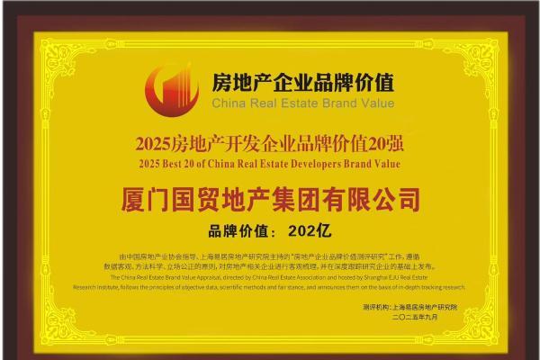 品牌价值突破200亿！国贸地产荣膺2025房地产开发企业品牌价值TOP17 
