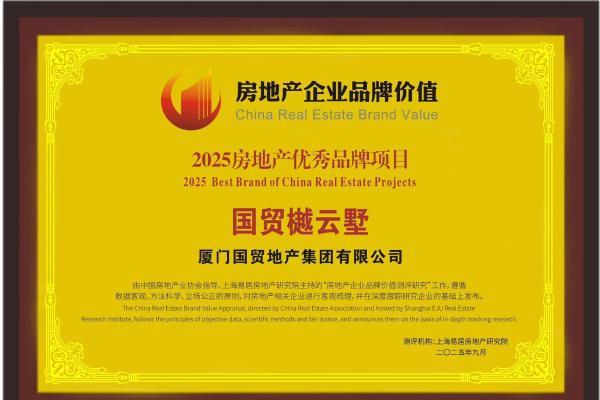 品牌价值突破200亿！国贸地产荣膺2025房地产开发企业品牌价值TOP17 