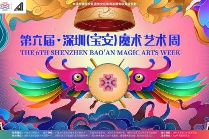第六届深圳（宝安）魔术艺术周圆满落幕 