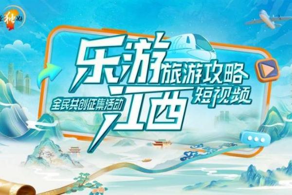 “乐游江西”旅游攻略短视频全民共创征集活动启幕 邀全球创作者展赣鄱魅力 