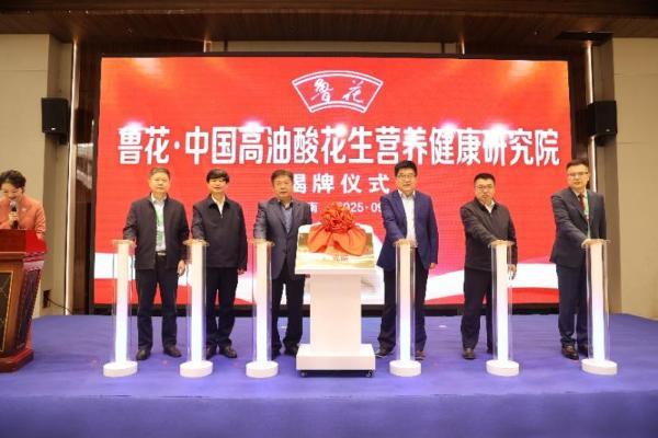 科技赋能高油酸花生产业 “鲁花中国高油酸花生营养健康研究院”揭牌 