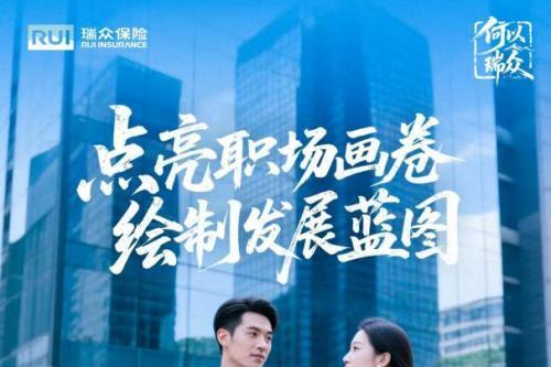 瑞众保险，守护人生每一程的精彩 