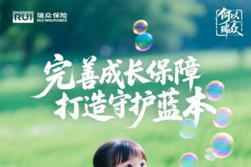 瑞众保险，守护人生每一程的精彩 
