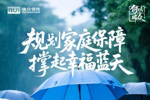 瑞众保险，守护人生每一程的精彩 