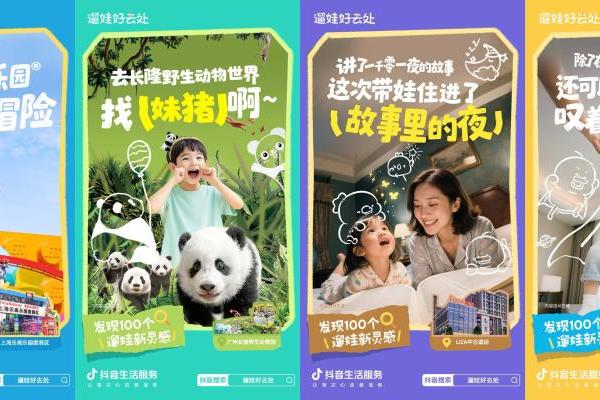 发现100个遛娃新灵感！抖音生活服务「遛娃好去处」打造亲子消费新场景 