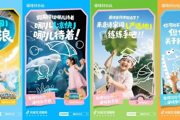 发现100个遛娃新灵感！抖音生活服务「遛娃好去处」打造亲子消费新场景 