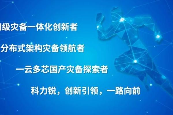 网络安全周丨科力锐体系化灾备能力为数字中国筑牢“最后一道安全防线”！ 