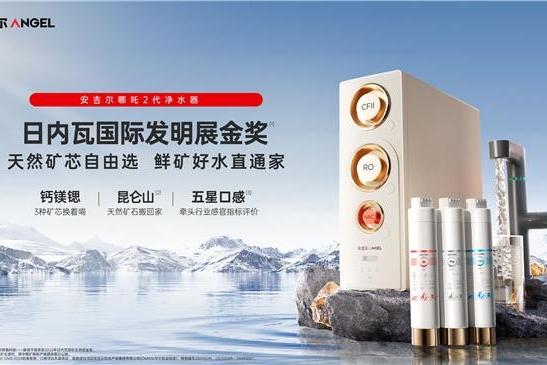 践行高标准净水之道，安吉尔以科技引领健康净饮水升级 