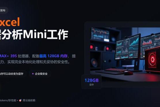 ChatExcel重磅发布：基于AMD锐龙AI MAX+ 395处理器的数据分析Mini AI 工作站