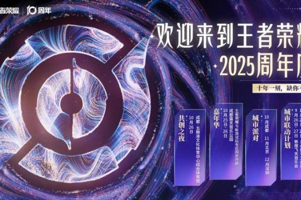 引爆“蓉”耀狂欢，王者荣耀发来十周年城市嘉年华邀请函