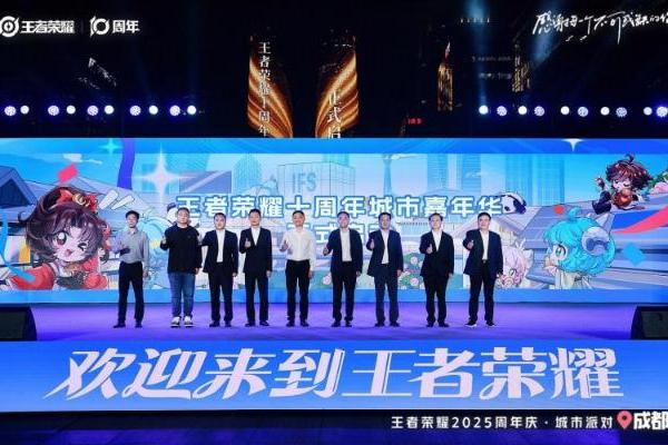 引爆“蓉”耀狂欢，王者荣耀发来十周年城市嘉年华邀请函
