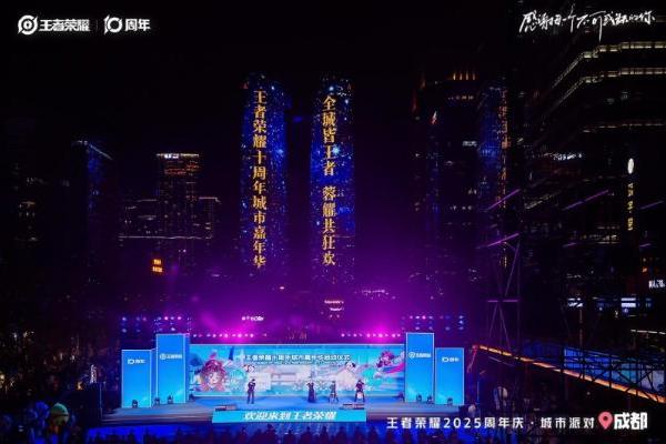 引爆“蓉”耀狂欢，王者荣耀发来十周年城市嘉年华邀请函