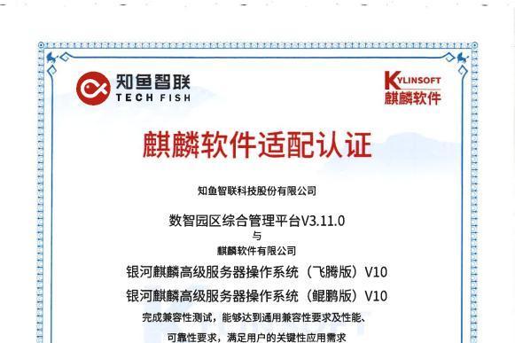 全栈贯通！知鱼智联斩获智慧园区全链路信创适配认证 