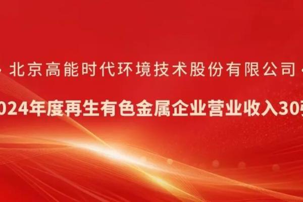 高能环境荣登“2024年度再生有色金属企业营业收入30强”榜单