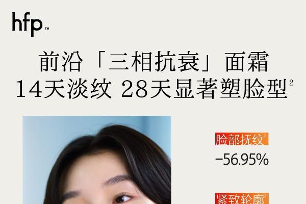 独家专研双胶A，hfp紧致淡纹嘭弹面霜全新上市