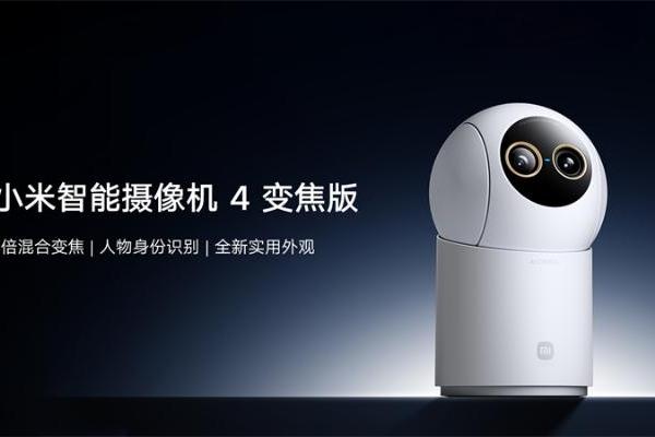 小米智能摄像机 4 变焦版发布：9倍混合变焦实现室内安防大跃升