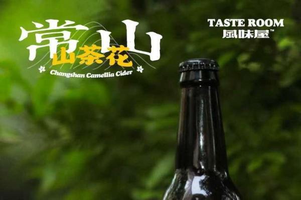 当常山山茶花邂逅酒坛：这瓶西打酒，酿出自然与匠心的浪漫 