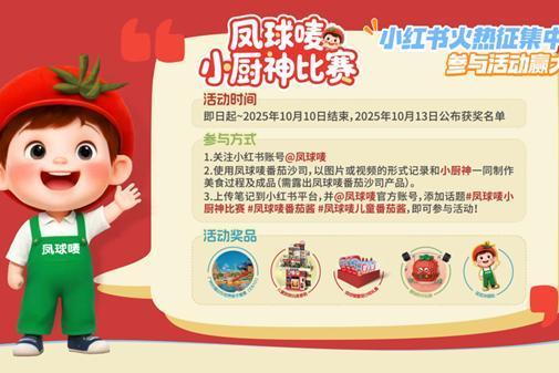 响应儿童健康成长需求 凤球唛启动“小厨神”智趣活动 