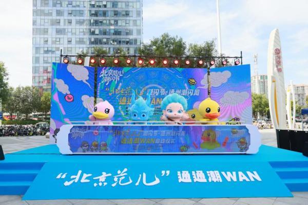 通州区“潮闪周”盛大启幕， “潮WAN青年街区”小黄鸭城市乐园引爆潮玩 