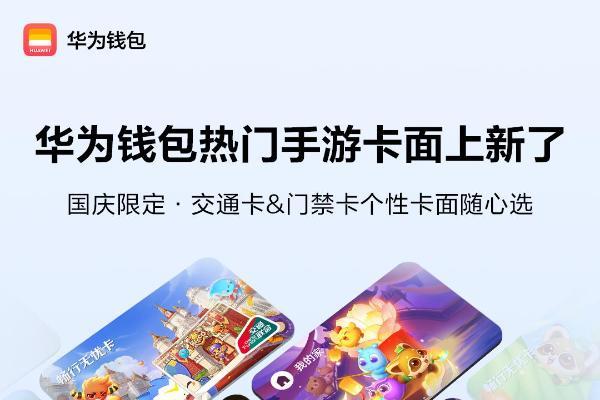 华为钱包联动热门游戏上新交通和门禁卡个性卡面了！ 