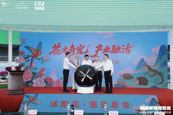 华东首届异宠博览会暨首届异宠产业生态发展大会在江苏沭阳盛大开幕 