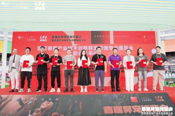 华东首届异宠博览会暨首届异宠产业生态发展大会在江苏沭阳盛大开幕 