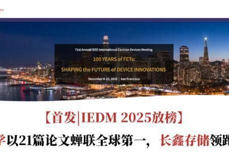 【首发|IEDM 2025放榜】北京大学以21篇论文蝉联全球第一，长鑫存储领跑产业界 