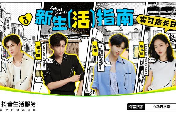 「一日店长」嗨翻心动开学季，抖音生活服务引爆新学期吃喝玩乐！ 