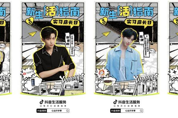 「一日店长」嗨翻心动开学季，抖音生活服务引爆新学期吃喝玩乐！ 