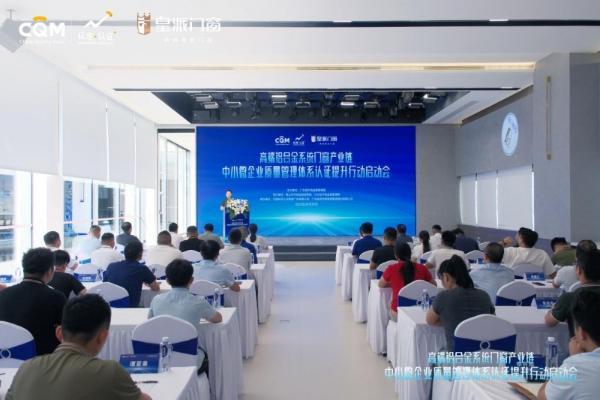 省市监局主办, 皇派门窗领衔产业质量管理体系认证提升行动 