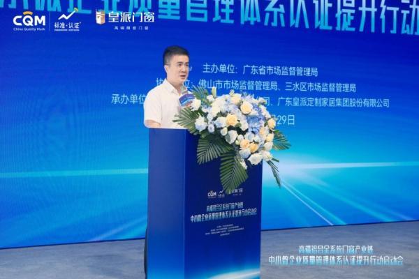 省市监局主办, 皇派门窗领衔产业质量管理体系认证提升行动 