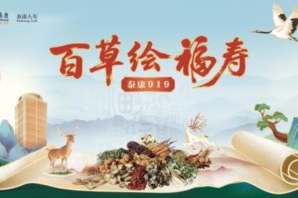 泰康919长寿节火热开启，全新产品护航长寿人生 