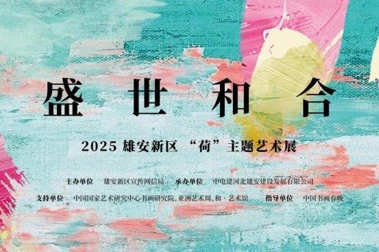 雄安8周年献礼，一场“荷”主题艺术展，照亮雄安的文化底色 