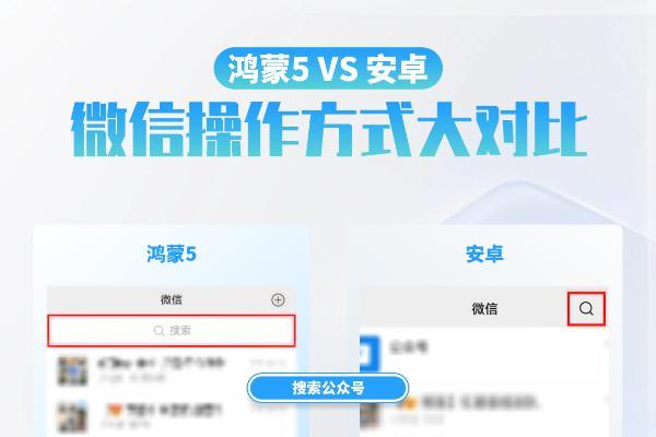 从操作逻辑到性能表现：一文秒懂鸿蒙版微信与安卓版的差异 
