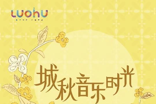 罗湖“十一”有乐事！“城秋音乐时光” 解锁潮流新体验 