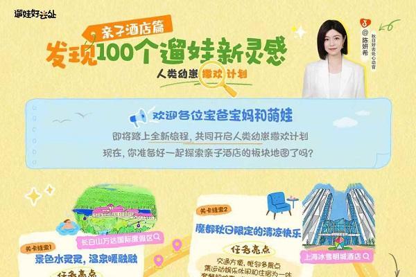「遛娃好去处」活动带你解锁热门新场景，发现遛娃新灵感！ 