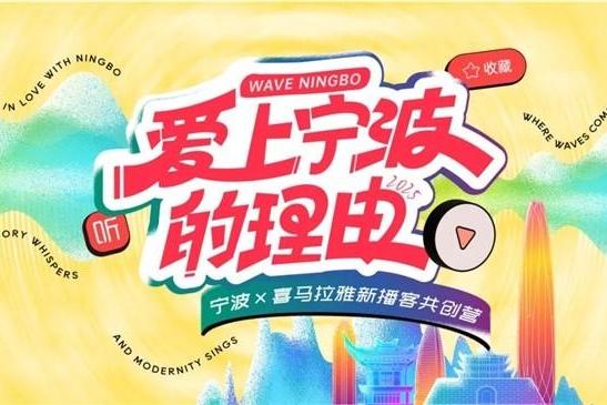 声浪引爆“甬城”新热度！宁波携手喜马拉雅打造城市新“声音名片” 