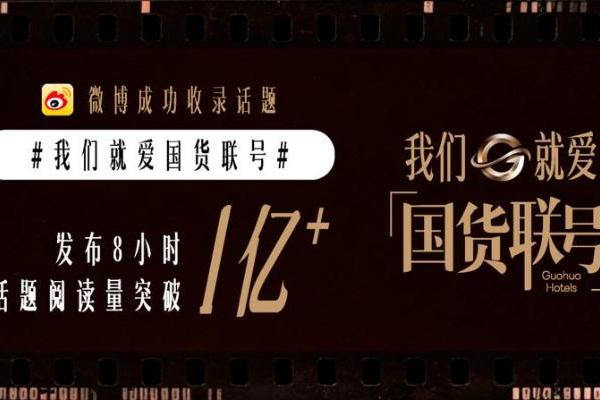 我们为什么爱国货？在国货联号里找到了答案 