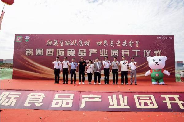 中国锅圈，全球厨房：启动新一代国际食品出海基地建设 