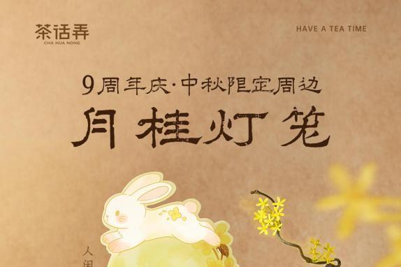 九周年再出发，茶话弄重做桂花风味 