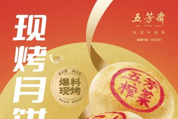 五芳斋抢滩金秋“双节”，力促中秋月饼新品销售增长  
