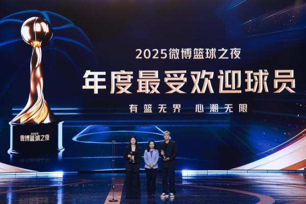 2025微博篮球之夜收官：IP之力激活篮球生态，让热爱持续沸腾 